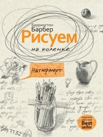 Рисуем на коленке. Натюрморт. Essential Guide to Drawing Still Life. A practical and inspirational workbook 5519643377 Book Cover