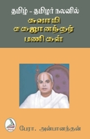 Thamizh-Thamizhar nalanil 9391480152 Book Cover