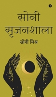Sony Srijanshala (Hindi Edition) B0GCG89H8J Book Cover