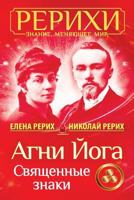 AGNI Joga. Svjashhennye Znaki 1985570092 Book Cover