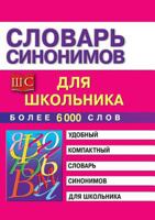 Slovar' Sinonimov Dlya Shkol'nikov 5386025112 Book Cover