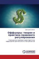 Offshory: Teoriya I Praktika Pravovogo Regulirovaniya 3659390461 Book Cover