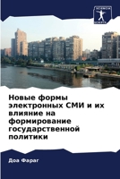 Новые формы электронных СМИ и их влияние на формирование государственной политики 6205225409 Book Cover