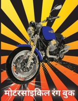 मोटरसाइकिल रंग बुक: बच्चों के लिए रंग के लिए भारी रेसिंग मोटरबा 1006875700 Book Cover