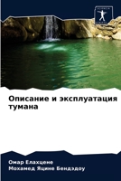 Описание и эксплуатация тумана 6202935553 Book Cover