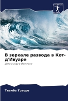 В зеркале развода в Кот-д'Ивуаре: Дело о суде в Йопугоне 6206137317 Book Cover