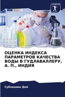 ОЦЕНКА ИНДЕКСА ПАРАМЕТРОВ КАЧЕСТВА ВОДЫ В ГУДЛАВАЛЛЕРУ, А. П., ИНДИЯ 6205819465 Book Cover