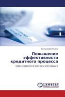 Povyshenie Effektivnosti Kreditnogo Protsessa 3848415933 Book Cover