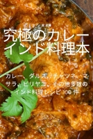 究極のカレーインド料理本 183551068X Book Cover