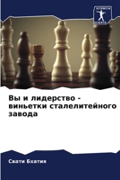 Вы и лидерство - виньетки 
 6205699559 Book Cover