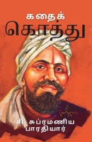 கதைக் கொத்து 9355273223 Book Cover