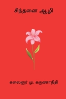 Sinthanai Aazhi (Tamil Edition) B0FG8B6MBW Book Cover