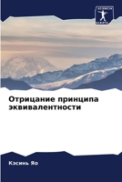 Отрицание принципа экви& 6205662639 Book Cover