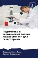 Подготовка и термически& 6205726270 Book Cover