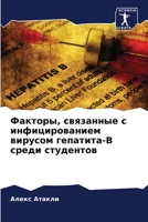 Факторы, связанные с инфи 6205726580 Book Cover