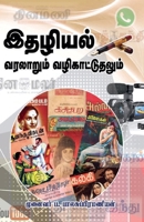 Ethaliyal Varalarum Valikattuthalum (Tamil Edition) B0F5XZJLM9 Book Cover