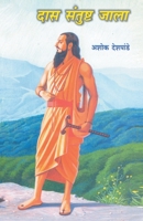Das Santushta Jala 8172947658 Book Cover