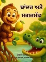 ????? ??? ??????: The Monkey and the Crocodile (Punjabi Edition) 1764397878 Book Cover