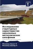 Исследование структурн&# 6205628643 Book Cover