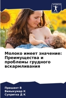 Молоко имеет значение: ... ... 6205969122 Book Cover