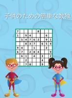 子供のための簡単な数独: 賢い子供のためのナンプレ300問（9x9）解答付き 1006857109 Book Cover