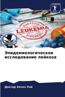 Эпидемиологическое исследование лейкоза 6204159569 Book Cover