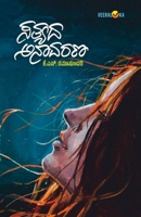 SATHYADA ANAAVARANA (Kannada) 9394942394 Book Cover