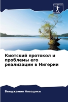 &#1050;&#1080;&#1086;&#1090;&#1089;&#1082;&#1080;&#1081; &#1087;&#1088;&#1086;&#1090;&#1086;&#1082;&#1086;&#1083; &#1080; &#1087;&#1088;&#1086;&#1073; 6205344475 Book Cover