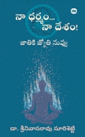 Na Dharmam.. Na Desham! / నా ధర్మం .. నా దేశం! 1966421745 Book Cover