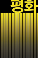 ?? PEACE: BEAUTIFUL KOREAN JOURNAL - NOTEBOOK FOR MEN AND WOMEN - Perfectly handy with lots of space to write in: 5.5"x8.5" Inches - Lined Paper. Great gifts for men and women! Get one today! 1711974447 Book Cover