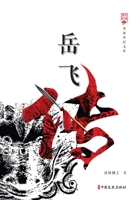 The Biography of Yue Fei/??? 7520515575 Book Cover