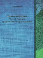 Trigonometriya Chast' I. Reshenie Pryamolinejnyh Treugol'nikov 545828304X Book Cover