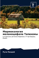 Мирмекология меланоцефала Тапиномы: в отдельных регионах Варанаси, Уттар-Прадеш, Индия. 6203161853 Book Cover