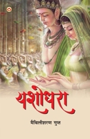 Yashodhara (??????) (Hindi Edition) 9369392521 Book Cover
