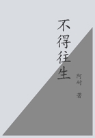 不得往生 1088086144 Book Cover