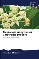Динамика популяций Calotropis procera 6205265125 Book Cover