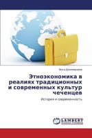 Etnoekonomika v realiyakh traditsionnykh i sovremennykh kul'tur chechentsev: Istoriya i sovremennost' 365911829X Book Cover
