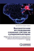 Vysokotochnoe issledovanie slozhnykh sistem na superkomp'yuterakh: Effektivnoe primenenie innovatsionnogo apparatno-programmnogo kompleksa dlya ... slozhnykh sistem 3848405857 Book Cover