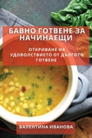Бавно Готвене за Начинаещи: Откриване на Удоволствието от Дългото Гот 1835500935 Book Cover