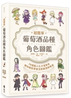 Super Easy! Wine Variety Character Guide: 78 Personified Varieties (Chinese Edition) 6264185108 Book Cover