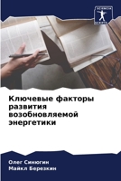 Ключевые факторы развития возобновляемой энергетики 6204166174 Book Cover