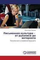 Письменная культура – от рукописи до интернета: Письменность в освоении будущего 3843308195 Book Cover