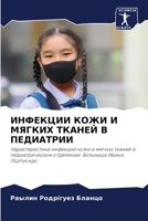 &#1048;&#1053;&#1060;&#1045;&#1050;&#1062;&#1048;&#1048; &#1050;&#1054;&#1046;&#1048; &#1048; &#1052;&#1071;&#1043;&#1050;&#1048;&#1061; &#1058;&#1050 6207263146 Book Cover