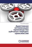 Adaptivnaya optimizatsiya proizvodstva zubchatykh peredach transmissiy 3659451401 Book Cover