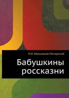 Бабушкины россказни 5424125883 Book Cover