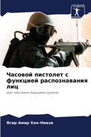 Часовой пистолет с функцией распознавания лиц: Шаг навстречу будущему оружию 6203084190 Book Cover