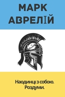 ???????? ? ?????. ???????. ????????? - ???? ??????? ???????: Meditations. Marcus Aurelius in Ukrainian (Ukrainian Library) (Ukrainian Edition) B0FNR4CDGJ Book Cover