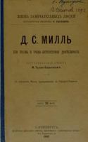 js mill ego zhizn' i ucheno-literaturnaia deiatel'nost': john stuart mill . his life and his literary activity. 2810612145 Book Cover