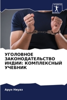 УГОЛОВНОЕ ЗАКОНОДАТЕЛЬСТВО ИНДИИ: КОМПЛЕКСНЫЙ УЧЕБНИК 6206360644 Book Cover