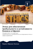 Этика для обеспечения пр 6202702516 Book Cover